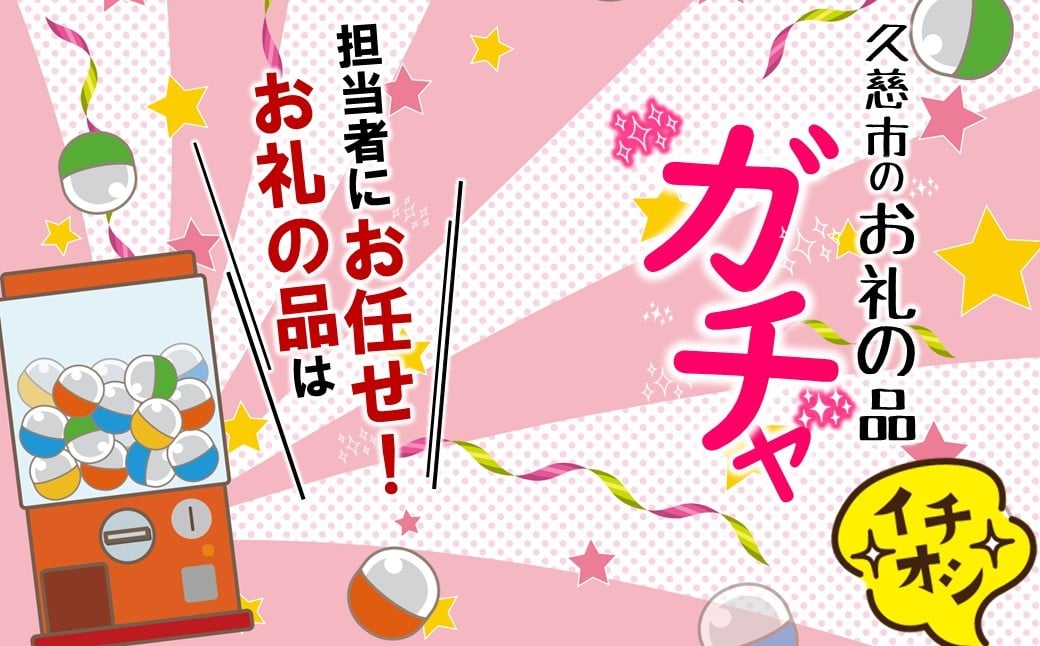
            《 お礼の品の指定なし 》「お礼の品ガチャ」お品は久慈市にお任せ寄附
          