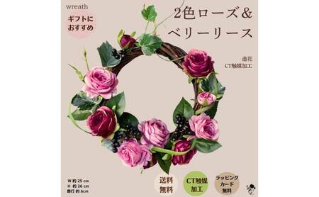 2色ローズ＆ベリーリース リース 壁飾り 造花 インテリア 綺麗 お洒落 インテリア 玄関 リビング プレゼント 贈り物 墨田区 東京都