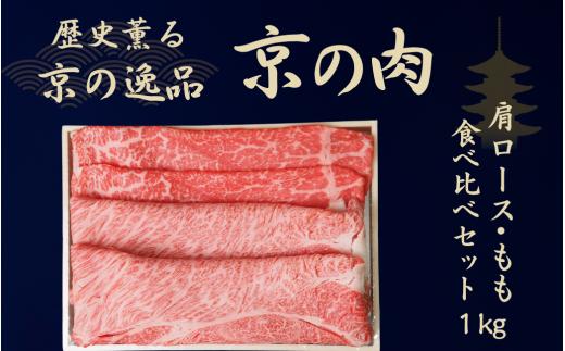 黒毛和牛 京の肉 肩ロース・モモ スライス 食べ比べセット 1kg（京都府産 黒毛和牛 赤身肉 牛 和牛 国産 国産牛 ブランド牛 牛肉 肉 高級 すき焼き すきやき すき焼き用牛肉 すき焼き用肉 すき焼き肉 しゃぶしゃぶ用 ギフト 贈答 父の日 お中元 冷凍 京都）