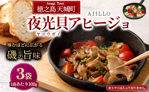 徳之島 天城町 夜光貝（ヤコウガイ）アヒージョ 3袋 100g×3袋 計300g 貝 おつまみ 惣菜 九州 鹿児島県