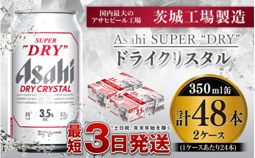 
アサヒスーパードライAlc3.5%【ドライクリスタル】350ml×48本（2ケース）
