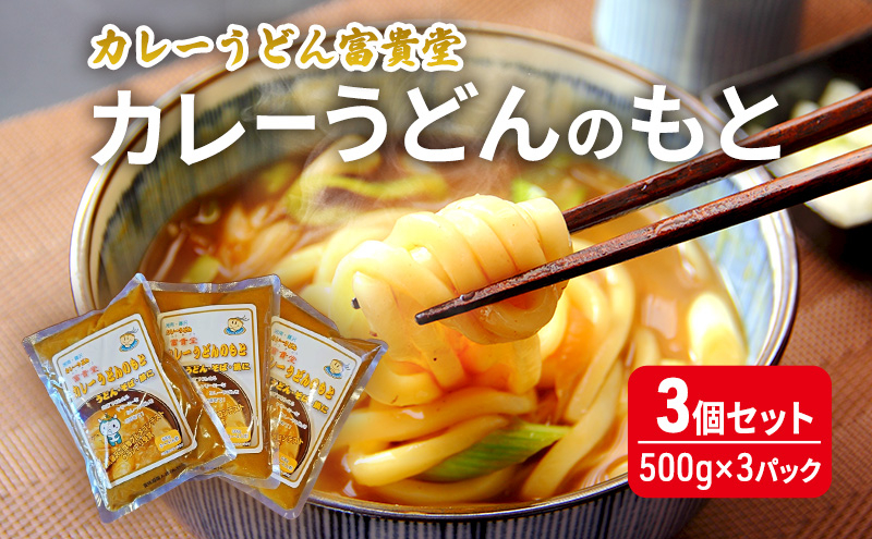 
            カレーうどんのもと 3個 セット（500g×3パック）ミシュラン2015年掲載店 カレーうどん 素 つゆ 汁 出汁 ダシ curry かれー ウドン カレーウドン ミシュラン 詰め合わせ 小分け 鍋 調理 アレンジ 和風 冷やし 常温 スープ レトルト カレー うどん そば 鍋 湘南 神奈川 藤沢
          