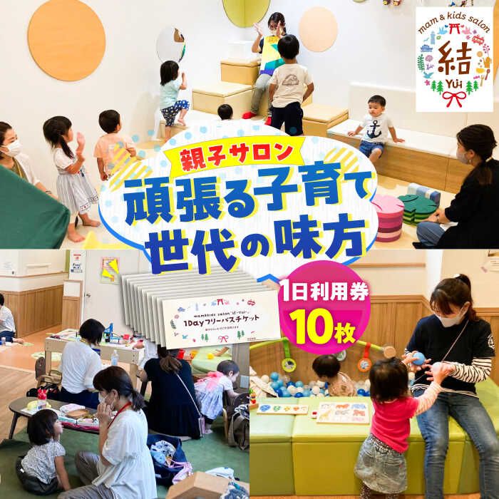 【ふるさと納税】mam&amp;kids salon 「結-Yui-」　親子サロン　横須賀市鴨居　1日利用券10枚セット 託児所 一時預かり フリースペース フリー 子ども 子供 こども 回数券 親子 サロン サードプレイス サード プレイス 横須賀 横須賀市 【株式会社LINK】[AKFX002]