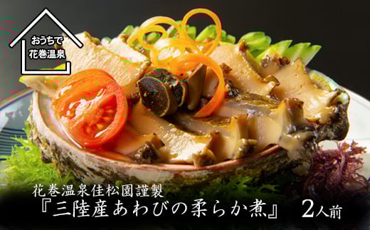 花巻温泉（株） 佳松園謹製『三陸産あわびの柔らか煮』 【899】