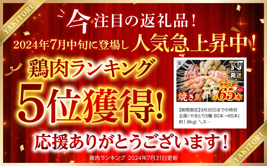 今、注目の返礼品！2024年7月中旬に登場し人気急上昇中！鶏肉ランキング５位獲得！応援ありがとうございます！