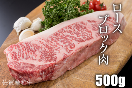 佐賀産和牛ロースブロック肉（500g）潮風F C255-003