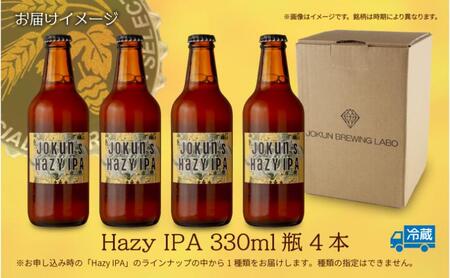 クラフトビール Hazy IPA 330ml 4本 ビール 地ビール 瓶ビール お酒 酒 beer アルコール ヘイジー アイピーエー 瓶 ホップ 麦芽 人気 晩酌 宅飲み 家飲み ご当地 ギフト お