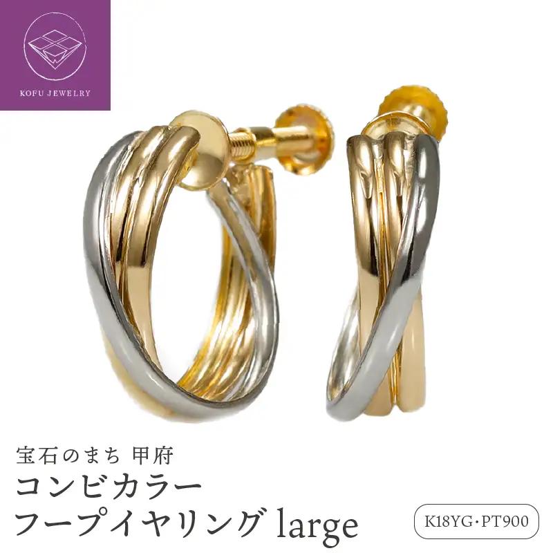 K18/Pt900 コンビ フープイヤリング large /a0440mteg