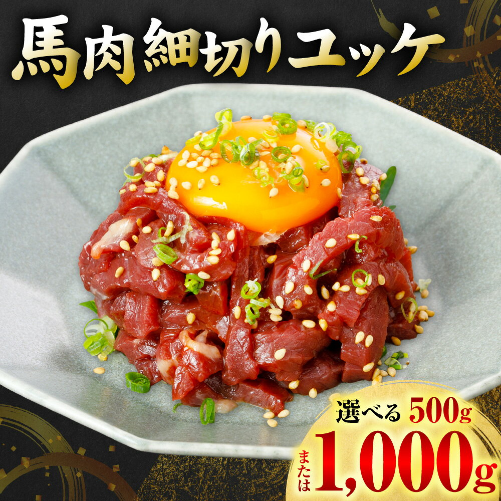 【ふるさと納税】令和8年熊本地震復興支援 馬肉 細切り ユッケ 500g～1000g 【選べる内容量】 馬肉 ユッケ ゆっけ ヘルシー おつまみ 晩酌 丼 サラダ 冷凍 熊本県 八代市 送料無料