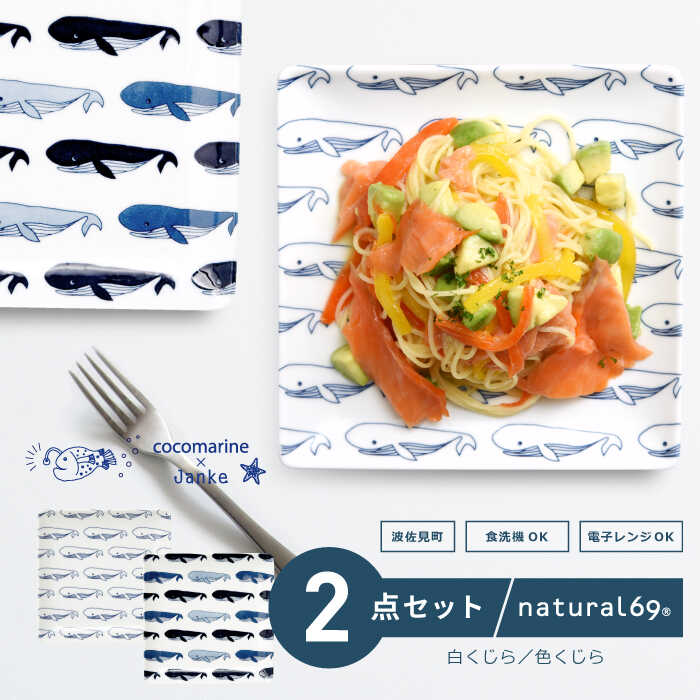 【ふるさと納税】【波佐見焼】cocomarine×Janke 正角皿 2枚セット 色くじら／白くじら 食器 皿【natural69】[QA06]