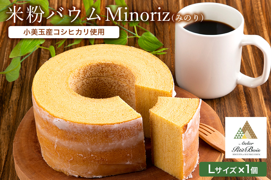 米粉バウム Minoriz（みのり） 米粉バウムクーヘン 米粉バームクーヘン グルテンフリー 小麦不使用 小麦粉不使用 ギフト用 贈答用 内祝い スイーツ ケーキ 洋菓子 お菓子 おやつ 手土産 国産 茨城県産 コシヒカリ 鶏卵 たまご タマゴ 玉子 35ーA