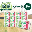 【ふるさと納税】【3か月定期便】除菌シート 60枚 3パック 16袋×3か月 ノンアルコール アラクリーネ パラベン無添加 無香料 コンパクト 取り出しやすい オーバーストップ機能 国内自社工場生産 日用品 香川県 三豊市 送料無料 42000円