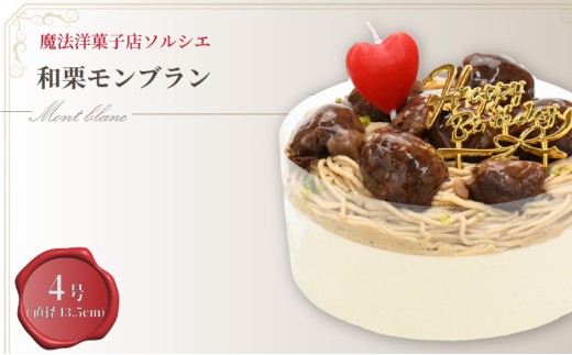 【着日指定可】誕生日ケーキ 和栗 モンブラン ホールケーキ 4号 直径13.5cm 2人～4人分 470g 【バースデー飾り付】 スイーツ ギフト | デザート ケーキ お菓子 洋菓子 冷凍 着日指定 お誕生日 誕生日 ギフト お祝い 愛媛県 松山市