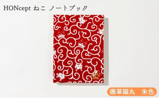 
            HONcept ねこ ノートブック 唐草猫丸 朱色 ノート 文房具 日記 テキスタイル 雑貨 ギフト プレゼント 文京区 東京都[№5338-0289]
          