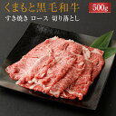 【ふるさと納税】 くまもと黒毛和牛 すき焼き ロース 切り落とし 500g 黒毛和牛 スライス肉 牛肉 お肉 和牛 すきやき A5 冷凍 熊本県 九州産 国産 送料無料