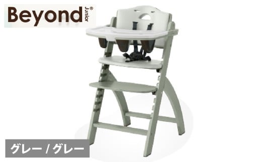 ビヨンドジュニア　ベビーチェア【グレー/グレー】　 [K-036001_09] 永平寺町 オプション追加不要 ハイチェア キッズチェア 赤ちゃん 子ども イス 立ち上がり防止 テーブル付 離乳食 お手入れ簡単 5点式ベルト クッション Beyond Junior abiie