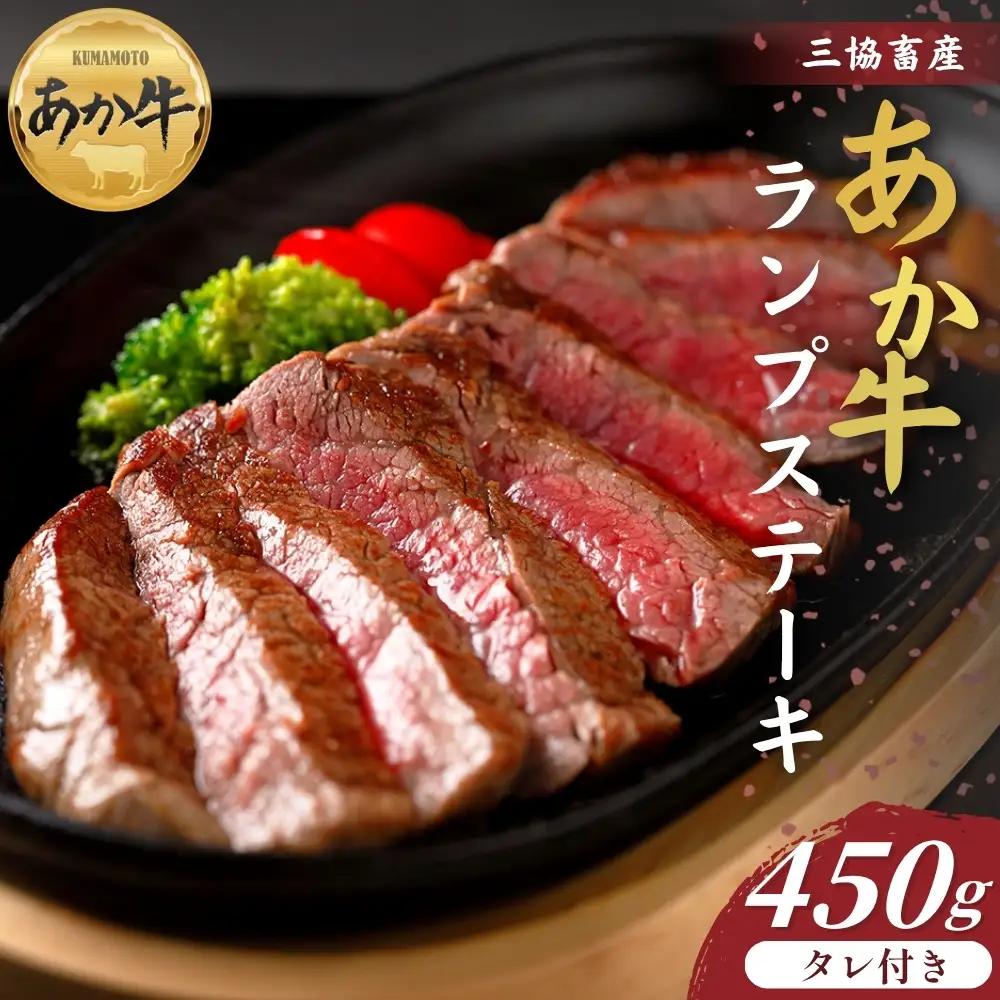 【三協畜産】熊本和牛あか牛ランプステーキ 450g（あか牛のたれ200ml付）あか牛 牛肉 国産 冷凍 阿蘇市