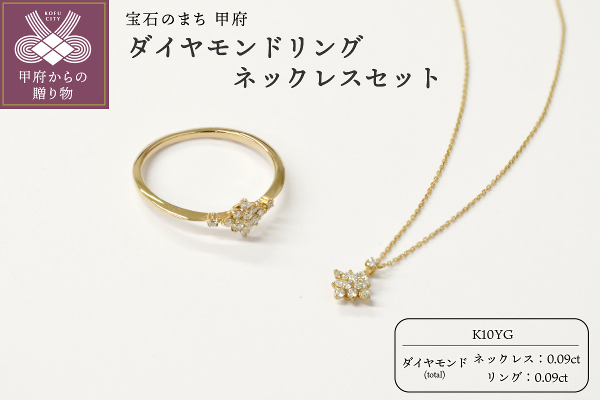 
            〈 甲府ジュエリー 〉K10YG ダイヤモンドリングネックレスセット S-4079 S-4080【サイズ6号～18号※0.5号刻み】
          