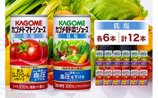 カゴメ トマトジュース ＆ 野菜ジュース 低塩 缶ジュース 2種 各6本 計12本セット トマト 野菜 100％ ジュース 機能性表示食品 減塩 濃縮トマト還元 緑黄色野菜 飲料 ドリンク GABA 血圧 コレステロール かごめ お取り寄せ KAGOME 送料無料 那須塩原市 ns038-012