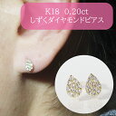 【ふるさと納税】K18　しずくダイヤモンドピアス　0.20ct　甲斐市