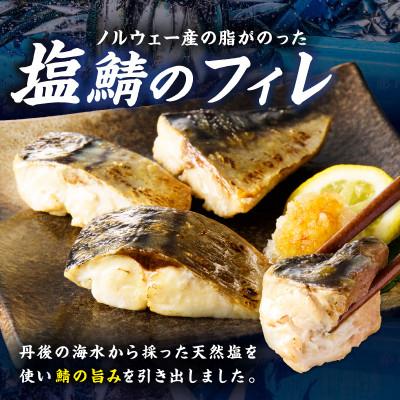 ふるさと納税 京丹後市 【訳あり】魚屋の味付け骨取り塩サバお手軽56切れ |  | 01
