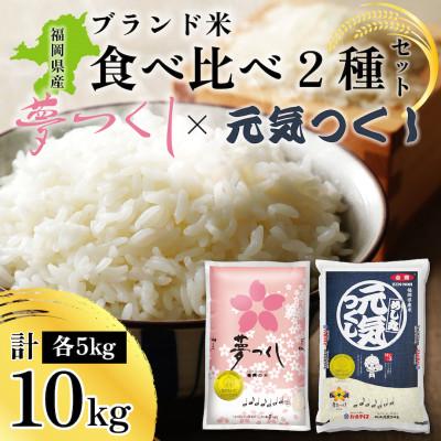 ふるさと納税 大任町 新米!!令和7年産 福岡県産米 食べ比べ(夢つくし・元気つくし) 計10kg 各5kg×1(大任町)