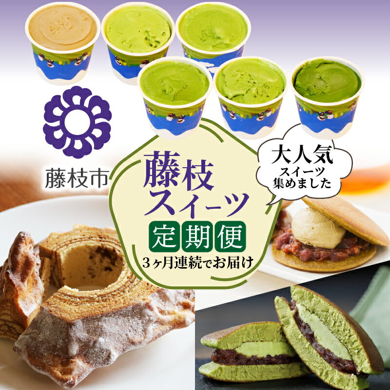 【ふるさと納税】 3ヶ月定期便 スイーツ ななや 抹茶 ほうじ茶 ジェラート Baum薫 バームクーヘン 真茶園 和紅茶 どら焼き 菓子 洋菓子 和菓子 デザート 甘党 おやつ ご褒美 抹茶スイーツ お取り寄せ 贈り物 ギフト 高級 老舗 名店 藤枝市 静岡県