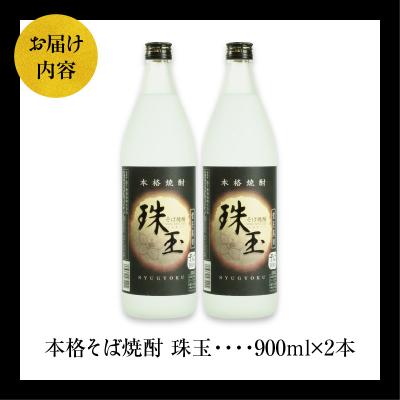 ふるさと納税 高千穂町  本格そば焼酎 珠玉(しゅぎょく)900ml/2本セット |  | 03