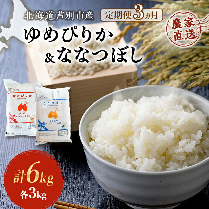 【ふるさと納税】米 定期便 3ヵ月ゆめぴりか ななつぼし 計6kg (各3kg×1袋) 令和7年産 芦別RICE 農家直送 特A 精米 白米 お米 おこめ コメ ご飯 ごはん バランス 甘み 最高級 冷めてもおいしい 粘り 北海道米 北海道 芦別市　お届け：2025年10月中旬～2026年10月末