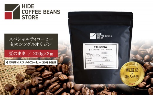 [豆のまま]スペシャルティコーヒー 旬のシングルオリジン 200g×2種 【 珈琲 コーヒー スペシャルティ 旬のシングル シングルオリジン 時季オススメ 焙煎】