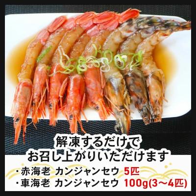 ふるさと納税 南知多町 車えび・赤えびの南知多カンジャンセウ 食べ比べセット |  | 03