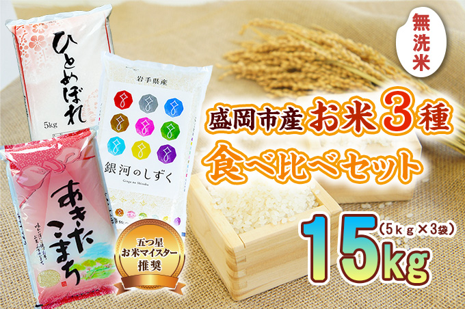 無洗米 5kg×3袋 銀河のしずく ひとめぼれ あきたこまち 令和7年産 米 お米 こめ 15kg 3種 詰め合わせ 食べ比べ 白米 米 お米 こめ コメ ライス ご飯 ごはん 美味しい 贈り物 小分