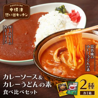 ふるさと納税 中標津町 中標津想い出キッチン「ぴーべりーのカレーソース」　「富貴庵のカレーうどんの素」詰合せ