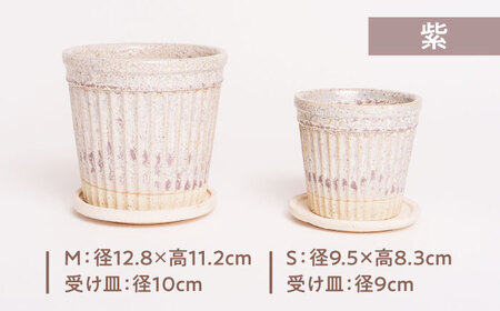 【美濃焼】植木鉢 ラインS，M 紫【BIJINTOUKI/美人窯】 植物 サイズ おしゃれ 受け皿[MDF051]