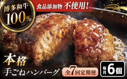 【全7回定期便】博多和牛100％！本格 手ごね ハンバーグ 6個 ▼ お肉  惣菜 ご飯のお供 国産牛 冷凍 和牛 お取り寄せ グルメ はんばーぐ　定期便 桂川町/久田精肉店 [ADBM120]
