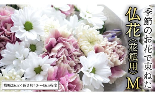 季節の お花 で束ねた 仏花 【 花瓶 用 】M 仏花 生花 お供え [CT150ci]
