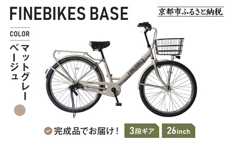 完成品でお届け! 26インチ シマノ 内装3段変速【マットグレーベージュ（MGR）】｜京都 自転車専門店 人気 自転車 BASE-FBB263