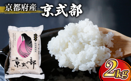 【令和7年産 新米】 京都府産 米 京式部 2kg 白米 精米 国産 京都 こめ おこめ ブランド米 7000円 七千円 2025年度 JA JA京都 京都府産 京都府