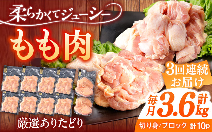 【3回定期便】ありたどり もも肉 総計10.8kg 【一ノ瀬畜産】 [NAC410]