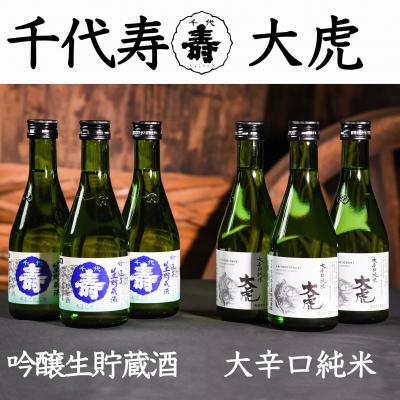 ふるさと納税 寒河江市 吟醸生貯蔵酒 と 大辛口純米 大虎 各300ml×計6本　014-E27
