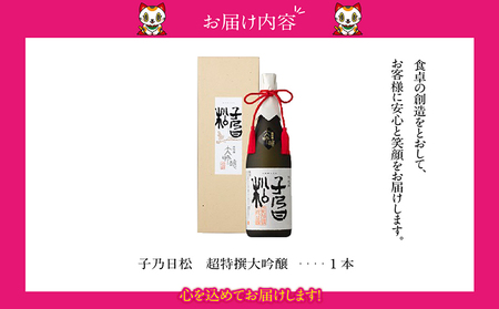 子乃日松　超特撰大吟醸　1.8L 盛田 日本酒 蔵元 酒蔵 純米大吟醸 原酒 湧水 山田錦 お酒 酒 国産米 米こうじ 一升瓶 ギフト 贈答品 プレゼント 贈り物 母の日 父の日 家飲み 宅飲み ご当