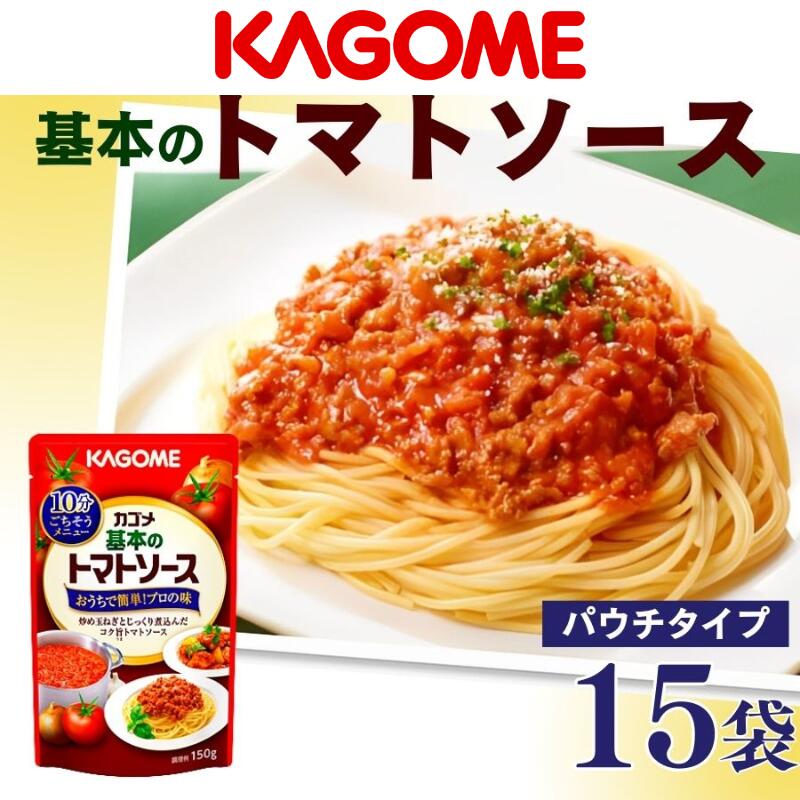 【ふるさと納税】 カゴメ トマトソース 150g15個 カゴメ 簡単 本格 時短 基本のトマトソース パウチ レトルト パスタソース J67