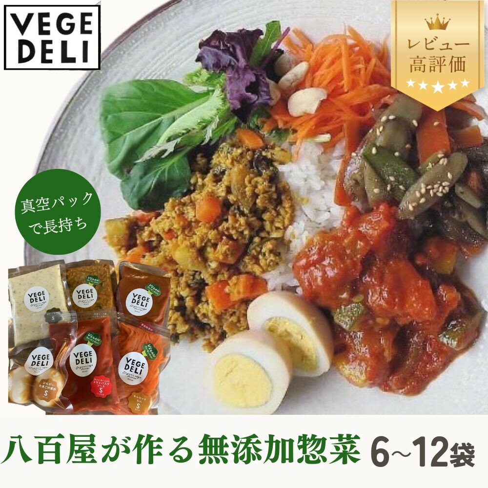 【ふるさと納税】八百屋が作る無添加惣菜 6～12袋｜京都 こだわりのお惣菜 レビュー高評価 人気セット [ 上賀茂 八百屋 オーガニック野菜のお惣菜 おいしい 安心安全 子どもにも おすすめ 簡単 時短 ベジ デリ アネックス お取り寄せ 通販 送料無料 ふるさと納税 ］
