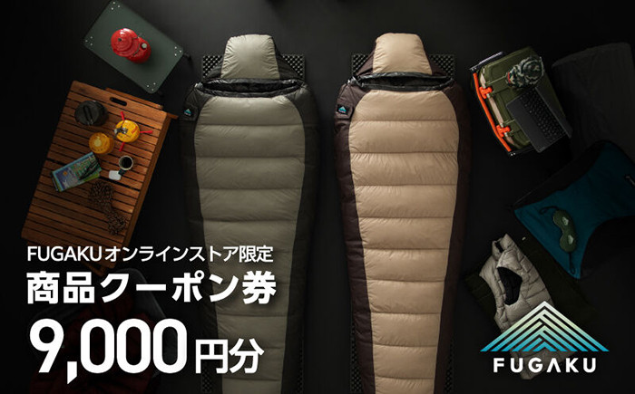 
                  【FUGAKU】オンラインストア（9,000円分）商品クーポン券 《壱岐市》【富士新幸九州】[JDH112] 寝袋 シュラフ アウトドア キャンプ ダウン 車中泊 30000 30000円 3万円
                