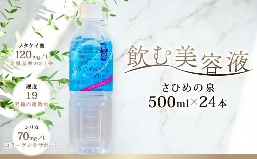 ナチュラルミネラルウォーター「さひめの泉」　500ml×24本【水・ミネラルウォーター 500ml ペットボトル シリカ水 ミネラルウォーター シリカ 軟水 水 天然水】