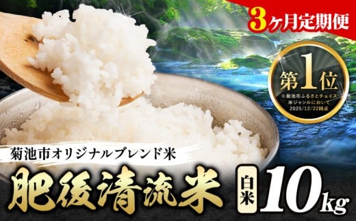 【3ヶ月定期便】熊本県産 白米 肥後清流米 10kg 熊本県産 ふるさと納税 精米 米 こめ ふるさとのうぜい コメ お米 おこめ《お申込み翌月から出荷》