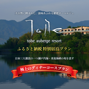 ふるさと納税 特別宿泊プラン　1泊2食付き2名様分 オーベルジュ 砥部町 愛媛県 贅沢 豪華  食事 旅行 四国 景色 ホテル 宿泊 絶景 泊まり 宿 温泉 動物園