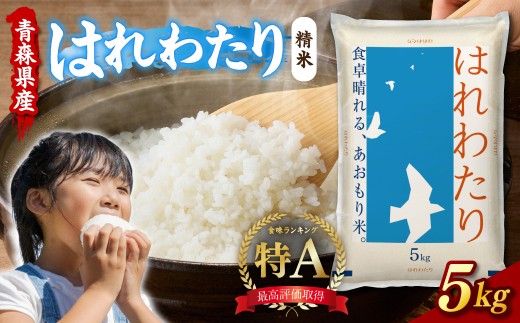令和7年産 米 5kg はれわたり 青森県産 【 白米 お米 精米 特A ブランド米 コメ こめ 5キロ 青森県 五所川原市 】