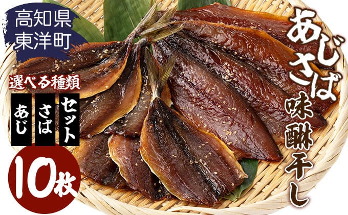 
            【内容が選べる】味醂干し さば or あじ or さば&あじセット 高知県 東洋町 送料無料 MT015 MT016 MT017
          