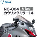 【ふるさと納税】タナックス バイクミラー NC-004 カウリングミラー14左右セット タナックス株式会社《30日以内に出荷予定(土日祝除く)》千葉県 流山市 バイク ミラー セット バイク用